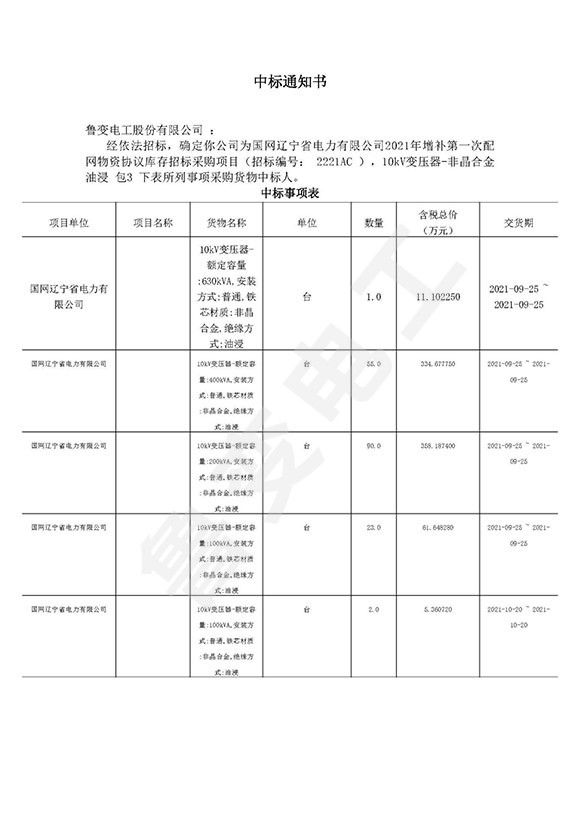 国网辽宁省电力有限公司中标通知书