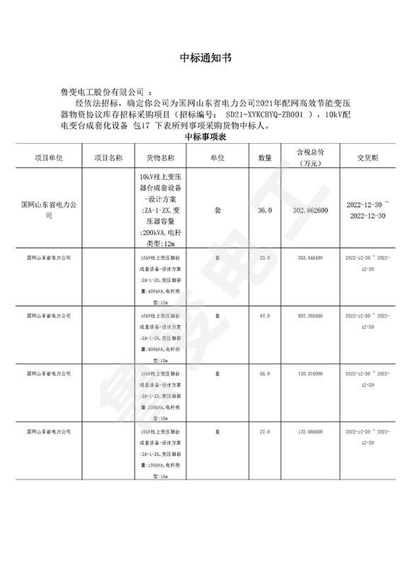 国网山东省电力有限公司中标通知书