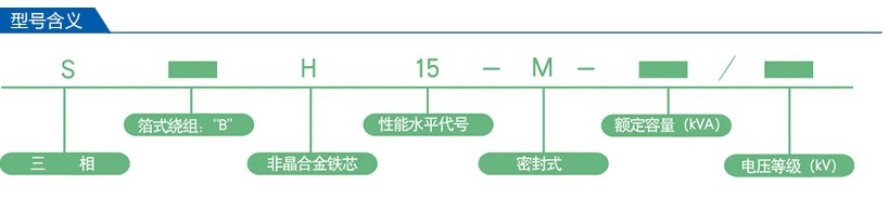 s(b)h15-m型非晶合金配电变压器