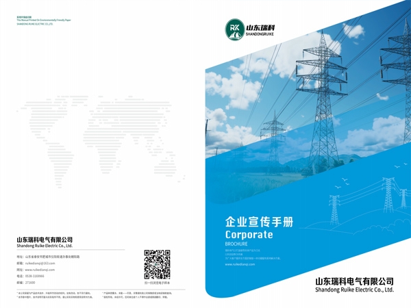 山东瑞科电气有限公司宣传册